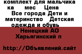 комплект для мальчика 3-ка 6-9 мес. › Цена ­ 650 - Все города Дети и материнство » Детская одежда и обувь   . Ненецкий АО,Харьягинский п.